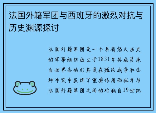 法国外籍军团与西班牙的激烈对抗与历史渊源探讨