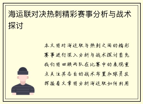 海运联对决热刺精彩赛事分析与战术探讨