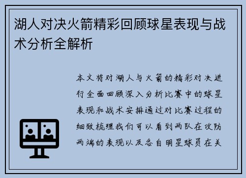 湖人对决火箭精彩回顾球星表现与战术分析全解析