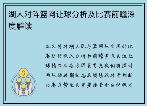 湖人对阵篮网让球分析及比赛前瞻深度解读