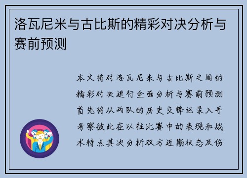洛瓦尼米与古比斯的精彩对决分析与赛前预测