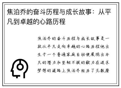 焦泊乔的奋斗历程与成长故事：从平凡到卓越的心路历程