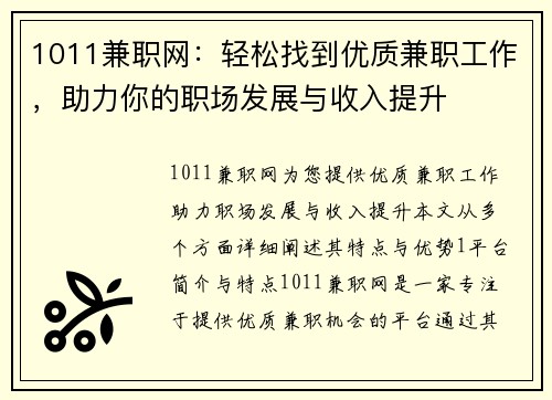 1011兼职网：轻松找到优质兼职工作，助力你的职场发展与收入提升