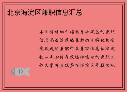 北京海淀区兼职信息汇总