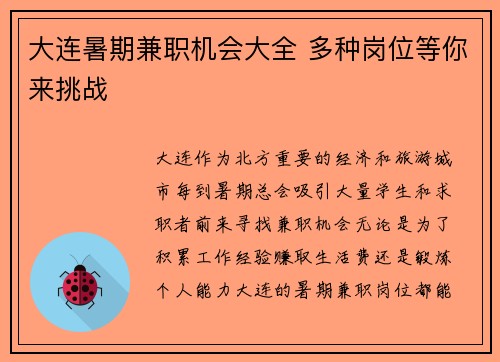 大连暑期兼职机会大全 多种岗位等你来挑战