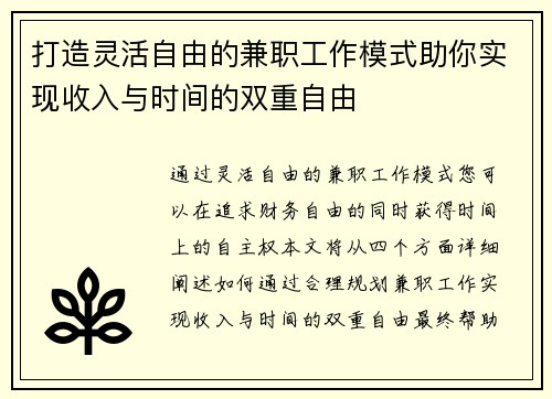 打造灵活自由的兼职工作模式助你实现收入与时间的双重自由