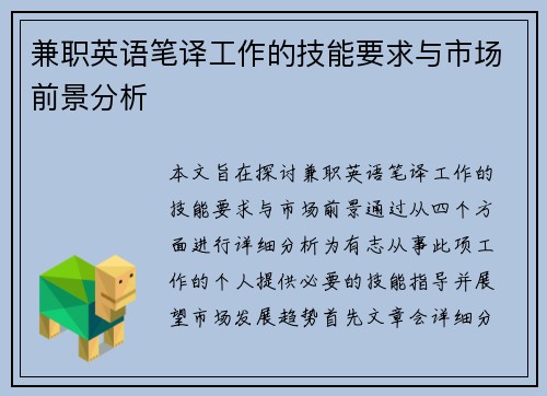 兼职英语笔译工作的技能要求与市场前景分析