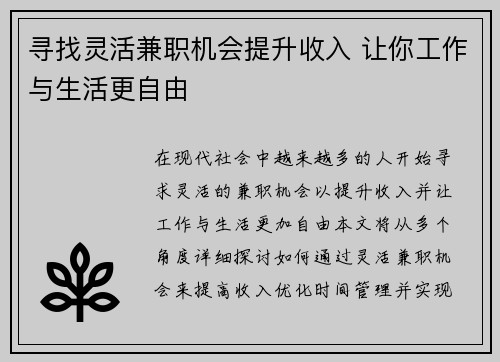 寻找灵活兼职机会提升收入 让你工作与生活更自由