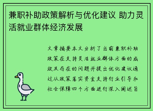 兼职补助政策解析与优化建议 助力灵活就业群体经济发展