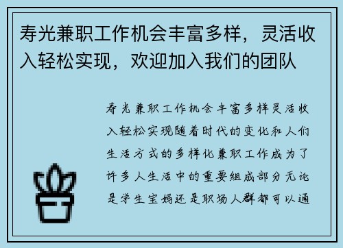 寿光兼职工作机会丰富多样，灵活收入轻松实现，欢迎加入我们的团队