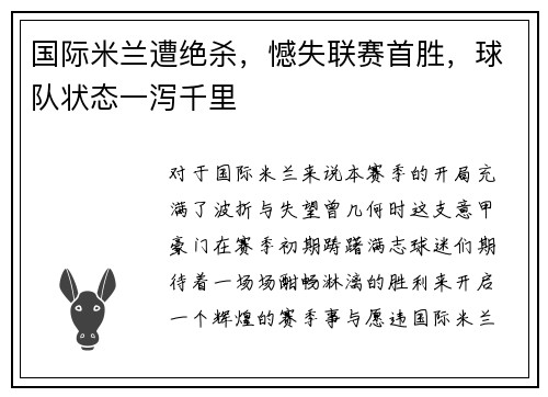 国际米兰遭绝杀，憾失联赛首胜，球队状态一泻千里