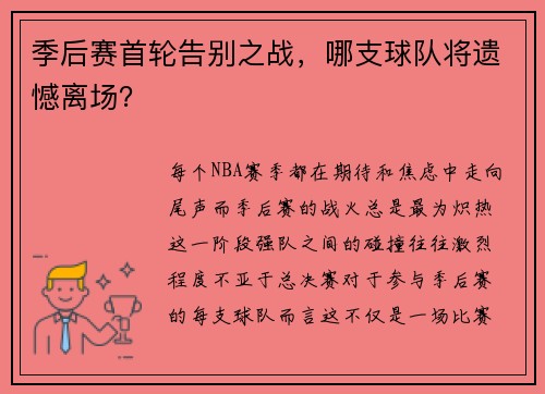 季后赛首轮告别之战，哪支球队将遗憾离场？