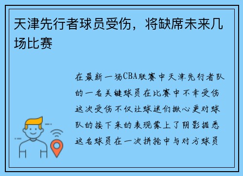 天津先行者球员受伤，将缺席未来几场比赛