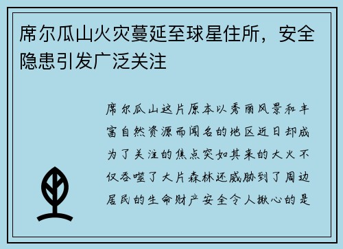 席尔瓜山火灾蔓延至球星住所，安全隐患引发广泛关注
