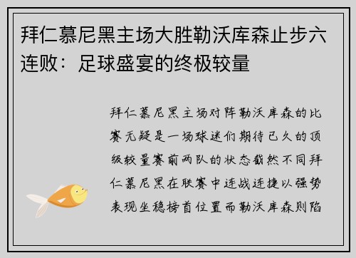 拜仁慕尼黑主场大胜勒沃库森止步六连败：足球盛宴的终极较量