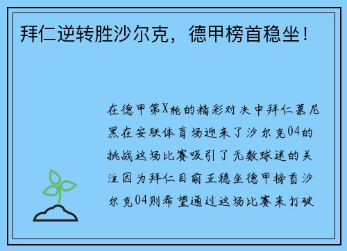 拜仁逆转胜沙尔克，德甲榜首稳坐！