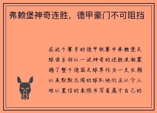 弗赖堡神奇连胜，德甲豪门不可阻挡