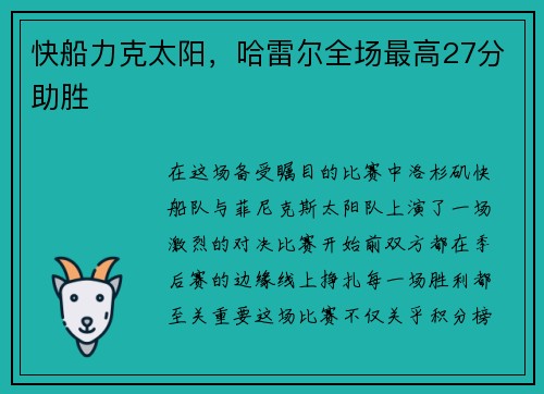 快船力克太阳，哈雷尔全场最高27分助胜