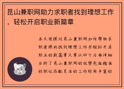 昆山兼职网助力求职者找到理想工作，轻松开启职业新篇章