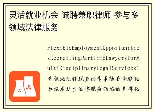 灵活就业机会 诚聘兼职律师 参与多领域法律服务
