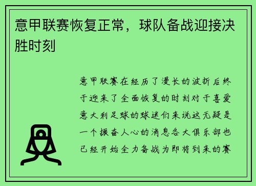 意甲联赛恢复正常，球队备战迎接决胜时刻