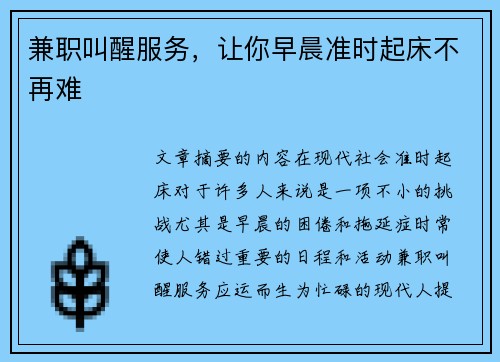 兼职叫醒服务，让你早晨准时起床不再难