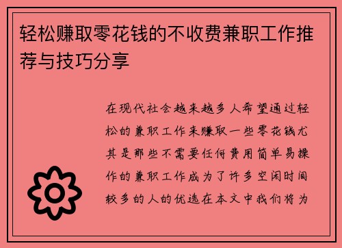 轻松赚取零花钱的不收费兼职工作推荐与技巧分享