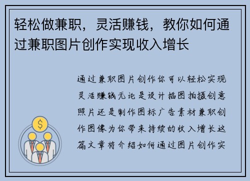 轻松做兼职，灵活赚钱，教你如何通过兼职图片创作实现收入增长