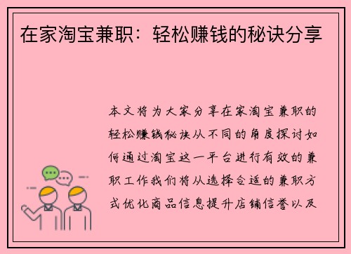 在家淘宝兼职：轻松赚钱的秘诀分享