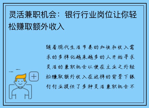 灵活兼职机会：银行行业岗位让你轻松赚取额外收入