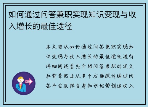 如何通过问答兼职实现知识变现与收入增长的最佳途径
