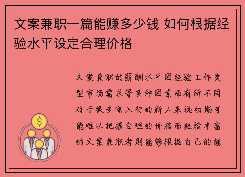 文案兼职一篇能赚多少钱 如何根据经验水平设定合理价格