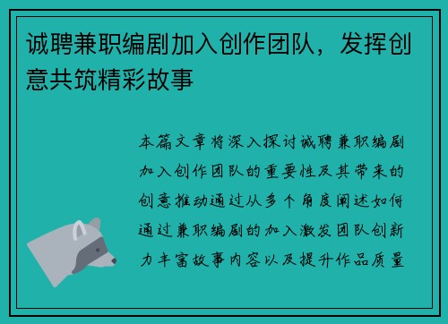 诚聘兼职编剧加入创作团队，发挥创意共筑精彩故事