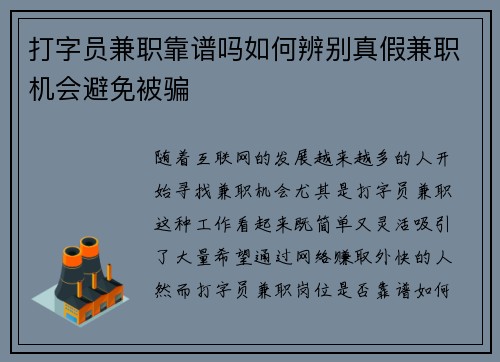 打字员兼职靠谱吗如何辨别真假兼职机会避免被骗