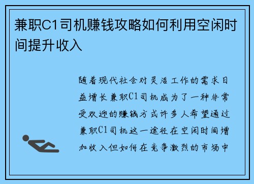 兼职C1司机赚钱攻略如何利用空闲时间提升收入