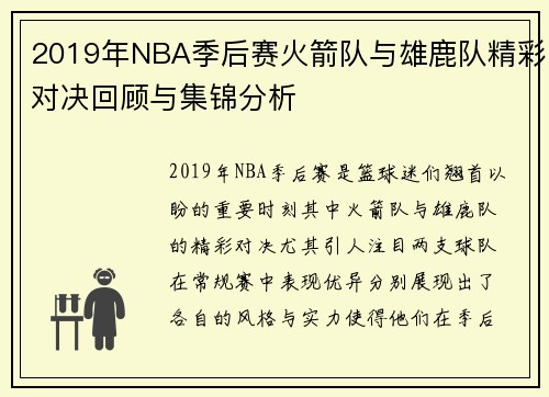 2019年NBA季后赛火箭队与雄鹿队精彩对决回顾与集锦分析