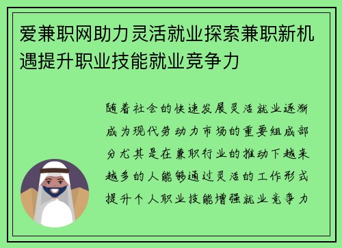 爱兼职网助力灵活就业探索兼职新机遇提升职业技能就业竞争力