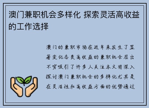 澳门兼职机会多样化 探索灵活高收益的工作选择