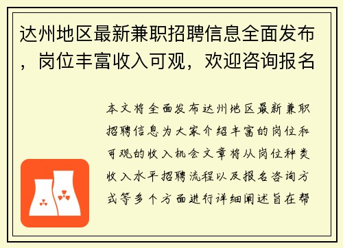 达州地区最新兼职招聘信息全面发布，岗位丰富收入可观，欢迎咨询报名