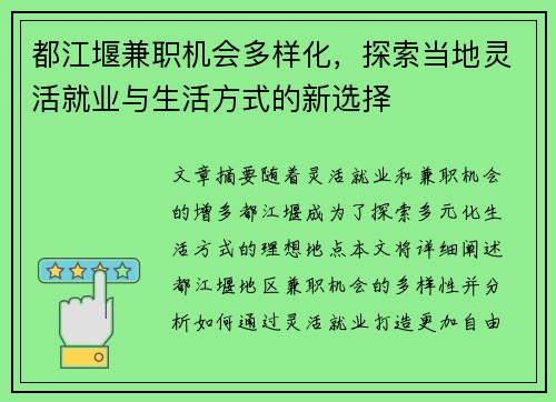 都江堰兼职机会多样化，探索当地灵活就业与生活方式的新选择