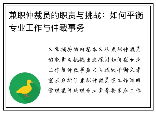兼职仲裁员的职责与挑战：如何平衡专业工作与仲裁事务