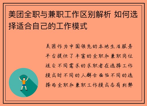 美团全职与兼职工作区别解析 如何选择适合自己的工作模式