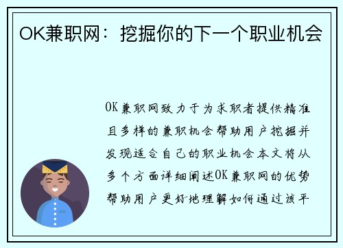 OK兼职网：挖掘你的下一个职业机会