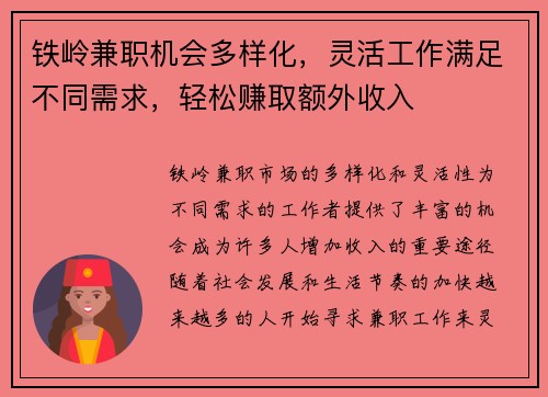 铁岭兼职机会多样化，灵活工作满足不同需求，轻松赚取额外收入