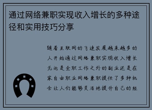 通过网络兼职实现收入增长的多种途径和实用技巧分享