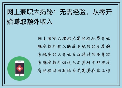网上兼职大揭秘：无需经验，从零开始赚取额外收入