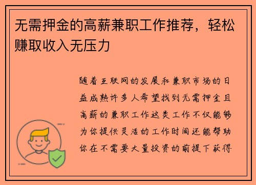 无需押金的高薪兼职工作推荐，轻松赚取收入无压力
