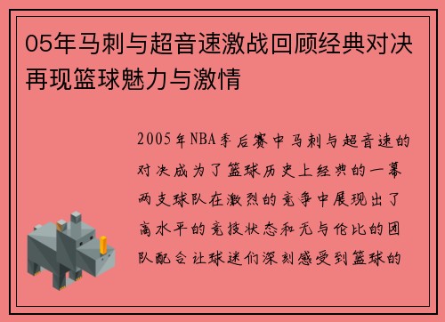 05年马刺与超音速激战回顾经典对决再现篮球魅力与激情