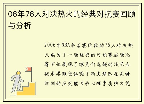 06年76人对决热火的经典对抗赛回顾与分析