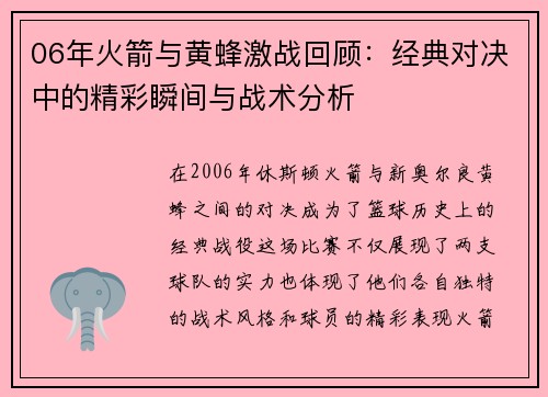 06年火箭与黄蜂激战回顾：经典对决中的精彩瞬间与战术分析